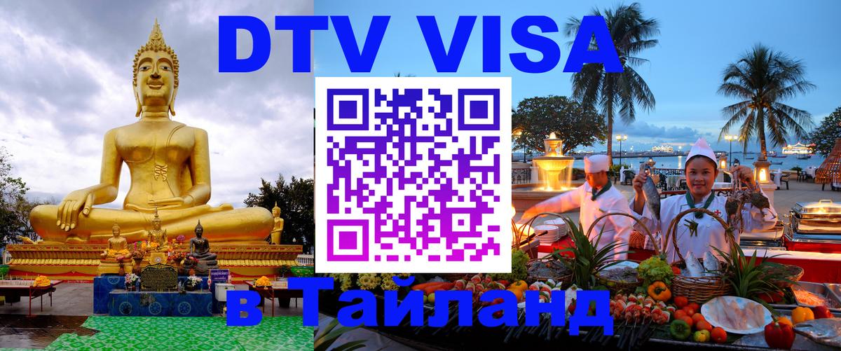 DTV Виза в Тайланд для россиян 